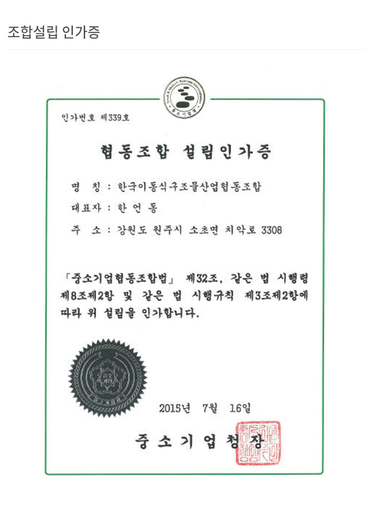협동조합 설립인가증 (인가번호 제339호)